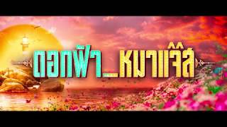 ดอกฟ้า หมาแจ๊ส  -  Official Trailer