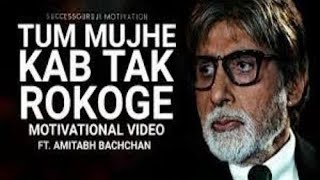 Motivational poem by Amitabh Bachchan ||Life Mitra motivation ||Tum Mujhe Kab Tak Rokoge! in Hindi