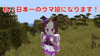 【マイクラMOD】ついにマイクラにウマ娘がやってきた？！ウマ娘になれるマイクラ？！？！