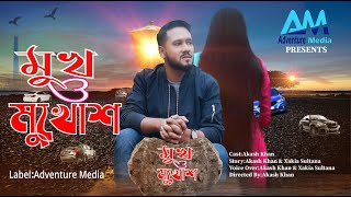 মুখ ও মুখোশ।Mukh O Mukhosh।Bangla Short Film 2020।Love Story।Akash khan \u0026 Xakia।Adventure Media