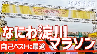 【PBに最適！】なにわ淀川マラソン（ハーフの部参加）