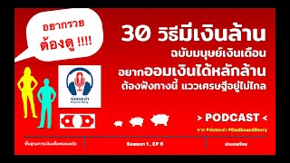 30วิธีมีเงินล้าน ฉบับมนุษย์เงินเดือน ต้องฟังทางนี้เศรษฐีอยู่ไม่ไกล PODCAST #พ่อขอเล่า #DadboardStory