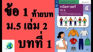 เฉลยแบบฝึกหัดท้ายบท ข้อ 1 | คณิตเพิ่มเติม ม. 5 เล่ม 2 บทที่ 1 จำนวนเชิงซ้อน