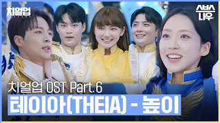 치얼업 OST Part.6 '테이아(THEIA)-높이' 뮤직비디오🎶 #치얼업 #cheerup｜SBSNOW