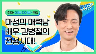 마성의 매력남 배우 김병철의 전성시대! | #러브_다이브#유퀴즈온더블럭 | YOU QUIZ ON THE BLOCK EP.198