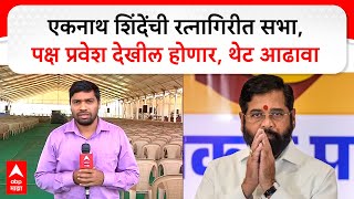 Eknath Shinde Ratnagiri Sabha : एकनाथ शिंदेंची रत्नागिरीत सभा, पक्ष प्रवेश देखील होणार, थेट आढावा