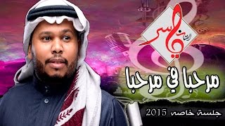 ياسر الشمسان - مرحبا في مرحبا والتحية والسلام ( حفلة زواج 2014 )