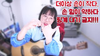 기타칠때 많이 하는 고민, 손이 작은 사람, 손힘이 약한 사람  다 해결해드려요!! 제발 이제 고민하지 말고 기타치세요!!