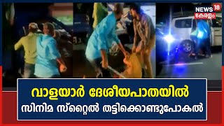 Police Patrol| വാളയാർ ദേശീയപാതയിൽ സിനിമ സ്റ്റൈൽ തട്ടിക്കൊണ്ടുപോകൽ | Crime News | Kerala News