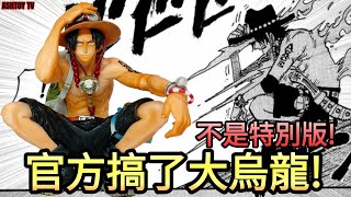 《玩具開箱》海賊王 藝術王者 再版 波特卡斯·D·艾斯 One Piece King Of Artist Re-Release The Portgas.D.Ace