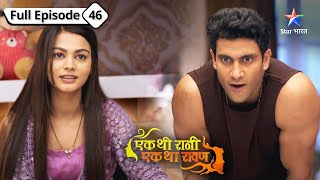 Rani ne palti Rivaaj ki baazi | Ek Thi Rani, Ek Tha Raavan| FULL EPISODE 46 #starbharat