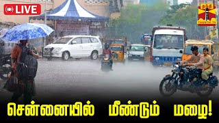 🔴LIVE : சென்னையில் மீண்டும் மழை | நேரலை காட்சிகள்