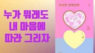 작지만 반짝반짝|엄마도 딸도 반한 캐릭터 문구|책리뷰|북리뷰|독서|북튜버|book review|