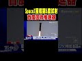 「筷子」夾引擎! SpaceX星艦第5度試射 首度回收推進器｜TVBS新聞 @TVBSNEWS02