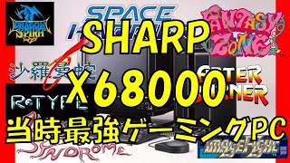 SHARP X68000  【当時最強ゲーミングPC　VS 　アーケード】 　 8選