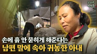 [로드다큐 만남 1회⑥] 손에 흙 안 묻히게 해준다는 남편 말에 속아 귀농한 아내