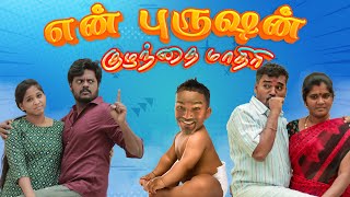 என் புருஷன் குழந்தை மாதிரி | En Purusan Kuzhandhai Mathiri | Simply Time Pass