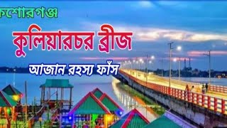 কুলিয়ারচর কালনি সেতু || Kuliarchar bridge #viral #trending ##blogger