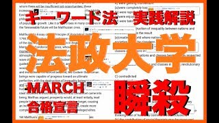 【キーワード法】法政大学の英語長文を瞬殺します【実践解説】