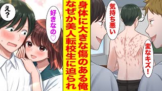 【漫画】身体の大きな傷を馬鹿にされる陰キャな俺。ある日、美人転校生に「脱いで…」と迫られて…【胸キュン漫画ナナクマ】【恋愛マンガ】