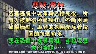 【懸疑完結】密室逃脱中玩家莫名惨死后，所有人被吓得极尽疯狂，不断用头撞击墙壁，诡异的氛围充斥着校园的每个角落。我在恐惧中探寻真相，却发现更大的阴谋……#懸疑小說 #驚悚小說 #壹口氣看完 #烧脑推理