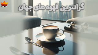 گرانترین قهوه های جهان