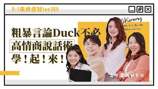 【社畜時代】粗暴言論Duck不必 高情商說話術學!起!來! EP.350 | @skimmy_unlimited  @heroh205  @思綾 喪女