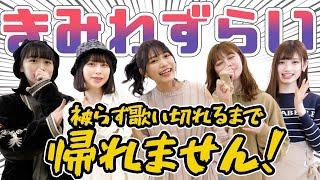 【きみわずらい】被らずに歌い切れるまで帰れません！