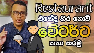 Restaurant එකේදී හිර නොවී වේටර් (Waiter) ට කතා කරමු.