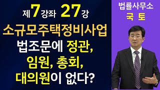 소규모주택정비사업-조합의 법인격, 정관, 임원, 총회의결, 대의원회는 어떻게 하는가?