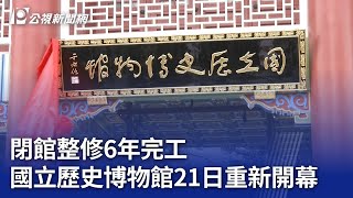 閉館整修6年完工 國立歷史博物館21日重新開幕｜20240207 公視晚間新聞