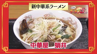 おかわりラーメン道！【中華屋 蛸井／鶴岡市】