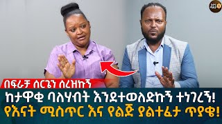 ከታዋቂ ባለሃብት እንደተወለድኩኝ ተነገረኝ! የእናት ሚስጥር እና የልጅ ያልተፈታ ጥያቄ! Eyoha Media |Ethiopia | Habesha