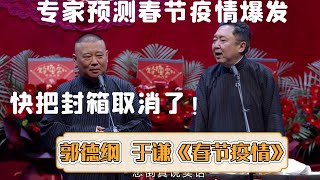 【字幕版】😳于谦：专家预测春节疫情二次爆发！🤬郭德纲：快把封箱取消了！《春节疫情》郭德纲 于谦 | 每晚19:00更新热门新相声 | #郭德纲 #于谦 #岳云鹏 #孙越  集锦，助眠相声