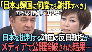 【海外の反応】「あなたの主張は異常だ」ケント・ギルバートが反日韓国人教授、金慶珠をメディアで完全論破した結果…