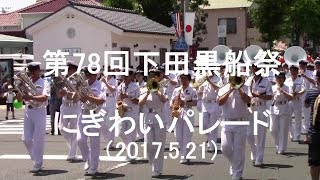 第78回下田黒船祭『にぎわいパレード』(海自横須賀音楽隊/米海軍音楽隊他）【2017.5.21】