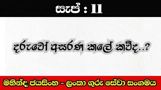 දරුවෝ අසරණ කලේ කව්ද..?