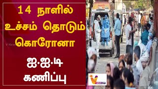 14 நாளில் உச்சம் தொடும் கொரோனா ஐ.ஐ.டி கணிப்பு | Corona Virus | Omicron Variant | India