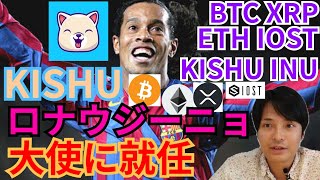 【仮想通貨BTC, ETH, XRP, IOST, KISHU】ロナウジーニョがKISHU INUの公式アンバサダー就任🐶🇧🇷⚽