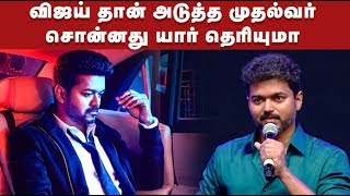 Vijay will be Next Chief Minister | விஜய் தான் முதலமைச்சர்! சொன்னது யார் தெரியுமா?