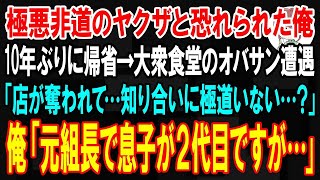 【スカッと】極悪非道のヤクザと恐れられた俺が10年ぶりに帰省。大衆食堂のオバサンと遭遇「みかじめ料の支払いで店が奪われて…知り合いに極道に強い人いない…？」俺「元組長で息子が2代目ですが…」【朗