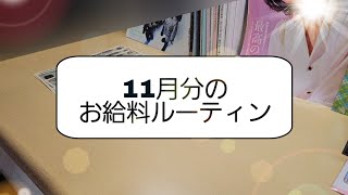 【お給料ルーティン】11月分／大学生／KPOPオタク／アルバイト