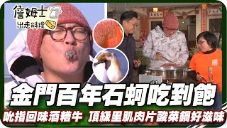 《跟著姆士出遊去》金門古寧頭百年石蚵吃到飽 吮指回味酒糟牛 頂級肉片酸菜鍋好滋味