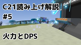 #5　火力とDPSについて　#C21読み上げ解説