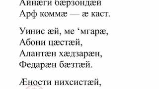 Стихотворение на алано-осетинском (дигорском) языке.