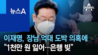 이재명, 장남 억대 도박 의혹에 “1천만 원 잃어…은행 빚” | 뉴스A