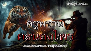 ครูพราน..คะนองไพร (ตอนอวสาน) | เรื่องเล่าจากพรานป่า