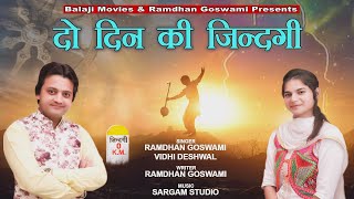 दो दिन की जिन्दगी | Ramdhan Goswami \u0026 Vidhi Deshwal | New Hit Official Song   2020