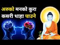 अरुको मनको कुरा कसरी थाहा पाउने | Buddhist Story to Read Minds | virtual Nepal2.0m