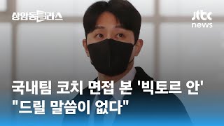 국내 복귀 시도하는 '빅토르 안'…취재진 질문엔 \